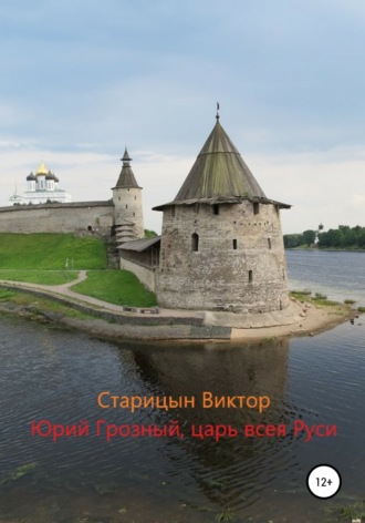 Обложка книги «Юрий Грозный, Царь всея Руси»