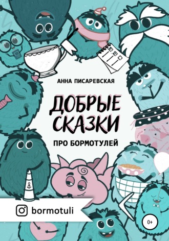 Обложка книги «Добрые сказки про бормотулей»