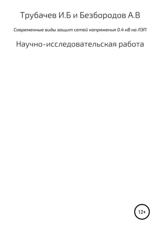 Обложка книги «Современные виды защиты сетей напряжения 0,4 кВ на ЛЭП»