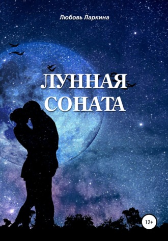Обложка книги «Лунная соната»