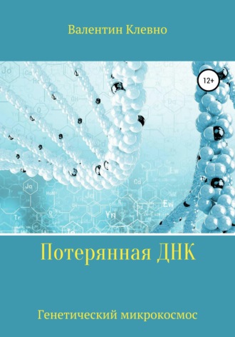 Обложка книги «Потерянная ДНК»