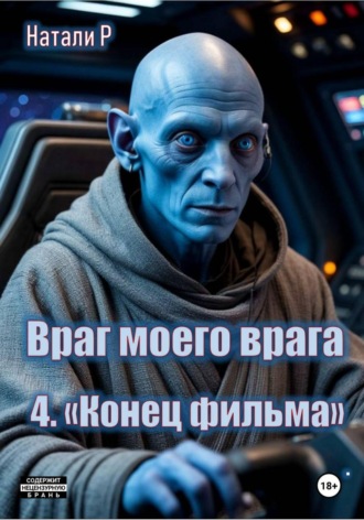 Обложка книги «Враг моего врага. «Конец фильма»»
