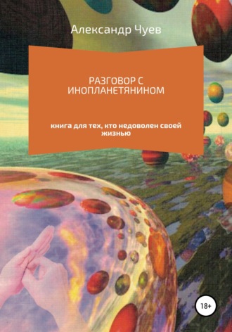 Обложка книги «Разговор с инопланетянином»