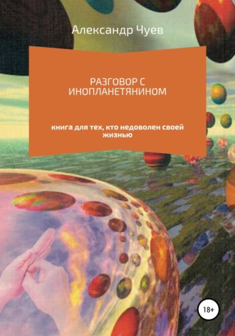 Александр Викторович Чуев. Разговор с инопланетянином