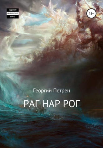 Обложка книги «Раг Нар Рог»
