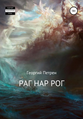 Георгий Петрен. Раг Нар Рог