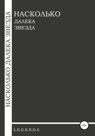 Обложка книги «Насколько далека звезда»