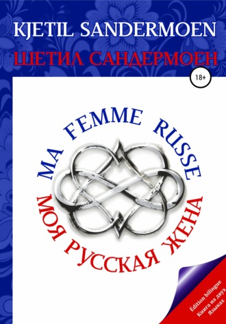Обложка книги «Моя русская жена. Ma femme russe»