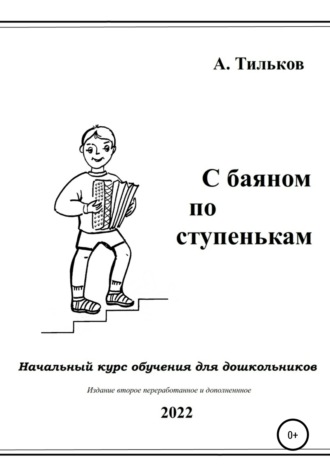 Обложка книги «С баяном по ступенькам. Начальный курс обучения для дошкольников»