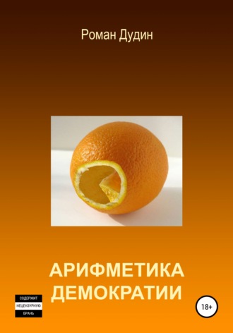 Обложка книги «Арифметика демократии»