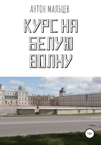 Обложка книги «Курс на белую волну»