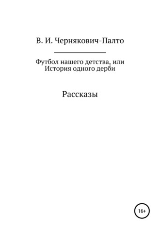Обложка книги «Футбол нашего детства, или История одного дерби. Рассказы»