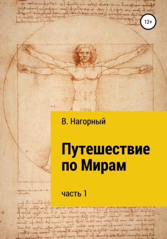 Обложка книги «Путешествие по Мирам»