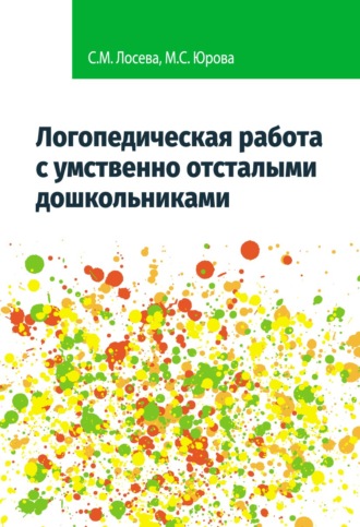 М. С. Юрова. Логопедическая работа с умственно отсталыми дошкольниками