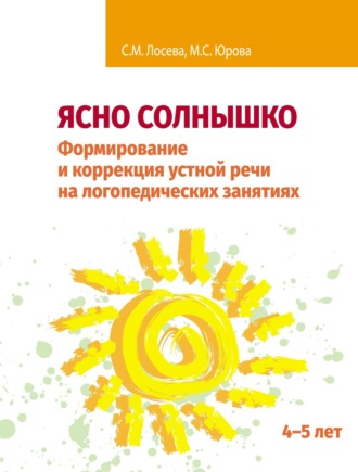 Обложка книги «Ясно солнышко. Формирование и коррекция устной речи на логопедических занятиях. Рабочая тетрадь. 4–5 лет»