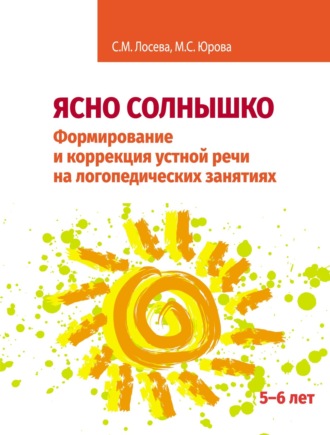 Обложка книги «Ясно солнышко. Формирование и коррекция устной речи на логопедических занятиях. Рабочая тетрадь. 5–6 лет»