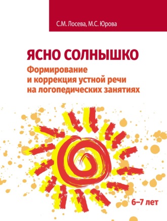 Обложка книги «Ясно солнышко. Формирование и коррекция устной речи на логопедических занятиях. Рабочая тетрадь. 6–7 лет»