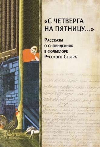 Обложка книги ««С четверга на пятницу…» Рассказы о сновидениях в фольклоре Русского Севера»