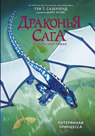Обложка книги «Драконья сага. Потерянная принцесса. Графический роман»