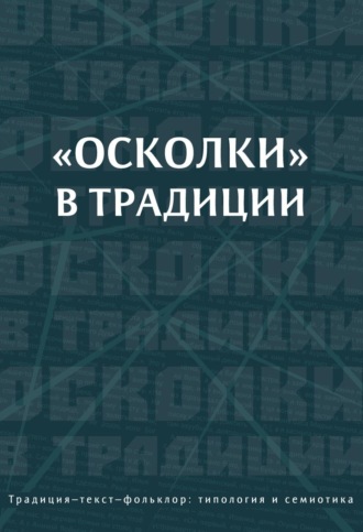 Обложка книги ««Осколки» в традиции»
