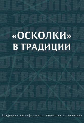 Коллектив авторов. «Осколки» в традиции