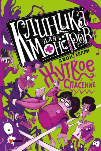 Обложка книги «Клиника для монстров. Жуткое спасение»