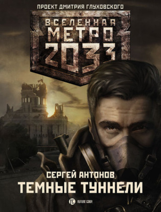 Обложка книги «Темные туннели»