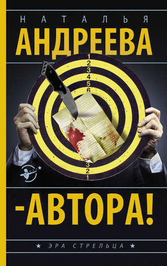 Обложка книги «– Автора!»