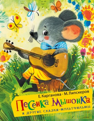 Обложка книги «Песенка Мышонка и другие сказки-мультфильмы»
