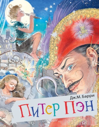 Обложка книги «Питер Пэн»
