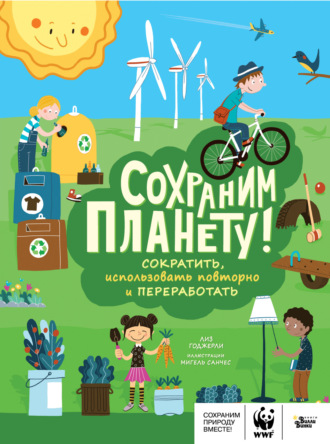 Обложка книги «Сохраним планету! Сократить, использовать повторно и переработать»