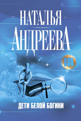 Обложка книги «Дети Белой Богини»