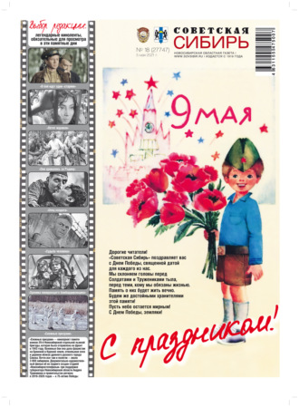 Обложка книги «Газета «Советская Сибирь» №1(27747) от 05.05.2021»
