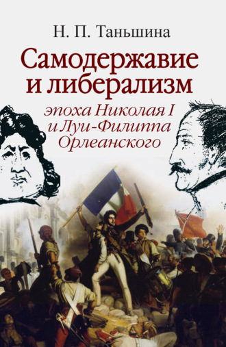 Н. П. Таньшина. Самодержавие и либерализм: эпоха Николая I и Луи-Филиппа Орлеанского