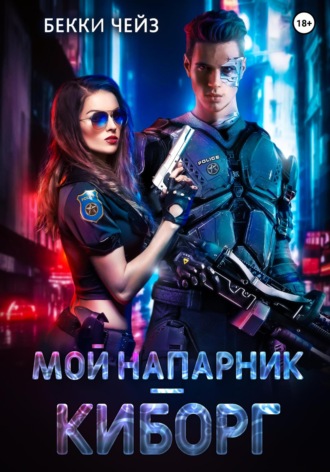 Обложка книги «Мой напарник – киборг»