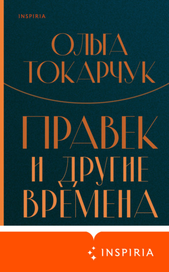 Ольга Токарчук. Правек и другие времена