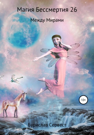 Обложка книги «Магия Бессмертия 26. Между Мирами»