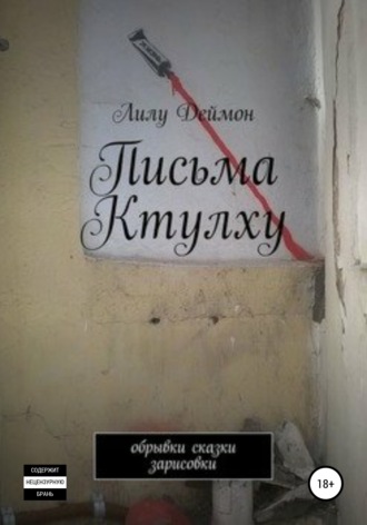 Лилу Деймон. Письма Ктулху