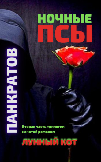 Георгий Панкратов. Ночные псы