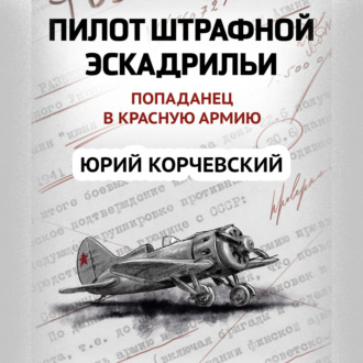 Обложка книги «Пилот штрафной эскадрильи»