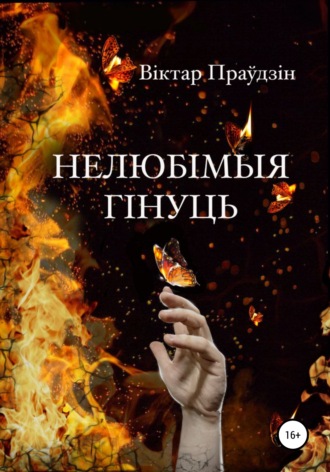 Обложка книги «Нелюбімыя гінуць»