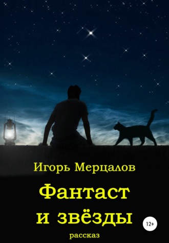Обложка книги «Фантаст и звёзды»