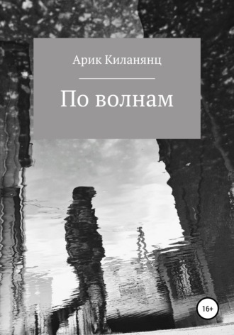 Обложка книги «По волнам»