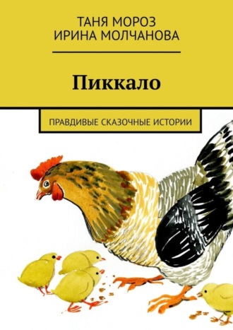 Обложка книги «Пиккало. Правдивые сказочные истории»