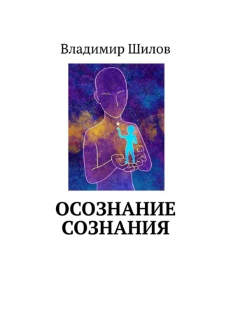 Владимир Шилов. ОСОЗНАНИЕ СОЗНАНИЯ