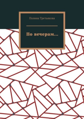 Полина Третьякова. По вечерам…