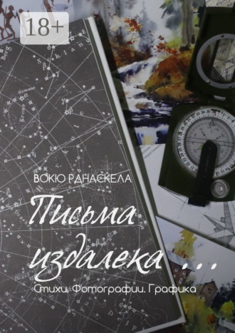 Обложка книги «Письма издалека… Стихотворения. Фотографии. Графика»
