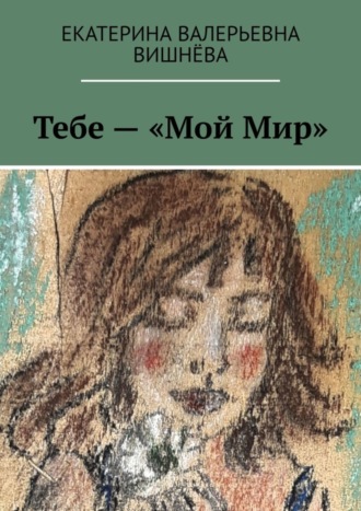 Обложка книги «Тебе – «Мой Мир»»