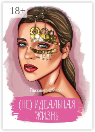 Елизавета Фролова. (не) идеальная жизнь