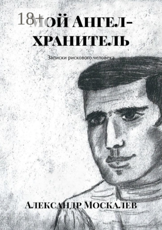 Обложка книги «Мой Ангел-хранитель. Записки рискового человека»
